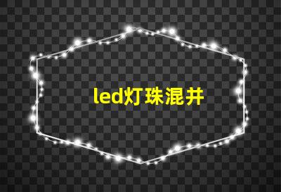 led灯珠混并