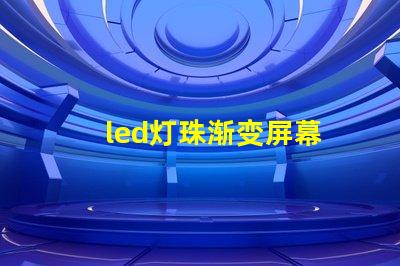 led灯珠渐变屏幕