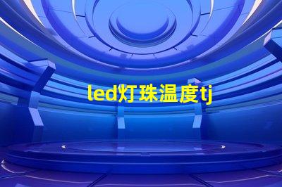 led灯珠温度tj