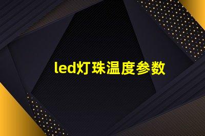 led灯珠温度参数