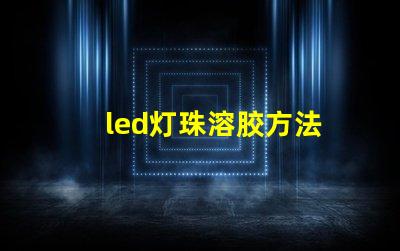 led灯珠溶胶方法