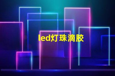 led灯珠滴胶