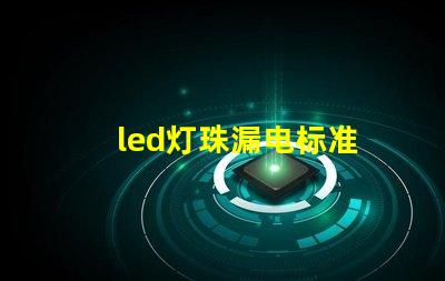 led灯珠漏电标准