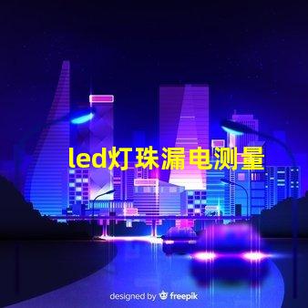 led灯珠漏电测量