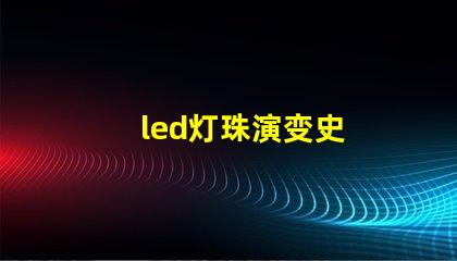 led灯珠演变史