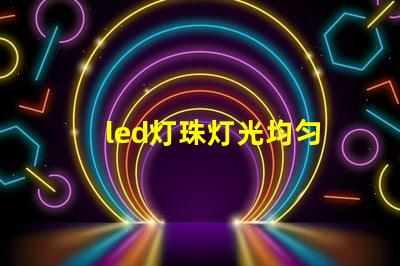 led灯珠灯光均匀