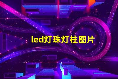 led灯珠灯柱图片