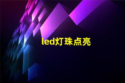 led灯珠点亮