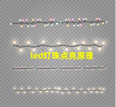 led灯珠点亮原理