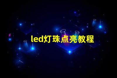 led灯珠点亮教程