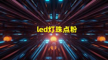 led灯珠点粉