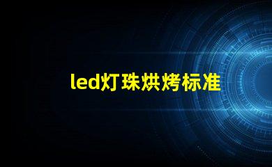 led灯珠烘烤标准