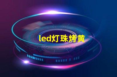 led灯珠烤黄