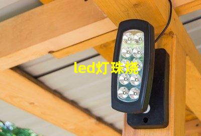 led灯珠烧