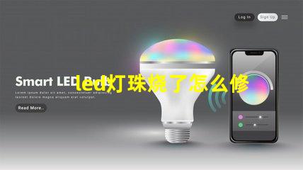 led灯珠烧了怎么修