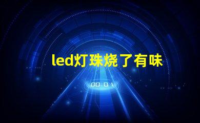 led灯珠烧了有味