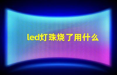 led灯珠烧了用什么替代