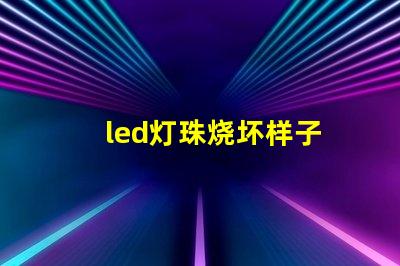 led灯珠烧坏样子