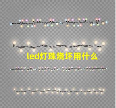 led灯珠烧坏用什么替代