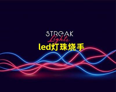 led灯珠烧手