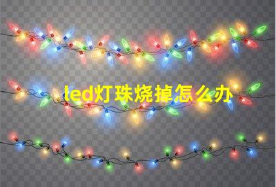 led灯珠烧掉怎么办