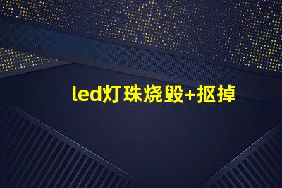 led灯珠烧毁+抠掉