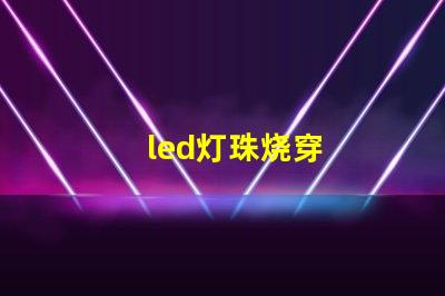 led灯珠烧穿