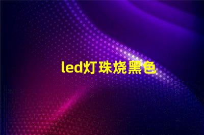 led灯珠烧黑色