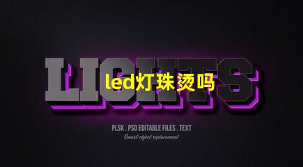 led灯珠烫吗