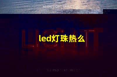 led灯珠热么