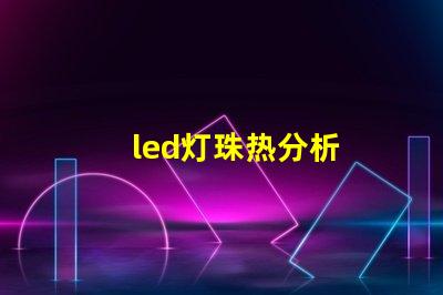 led灯珠热分析