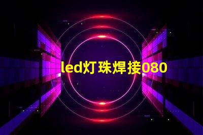 led灯珠焊接0805