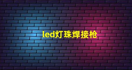 led灯珠焊接枪