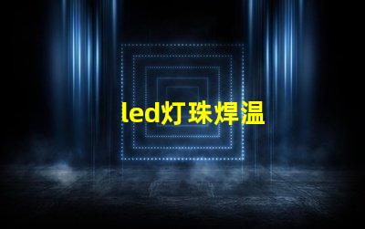 led灯珠焊温