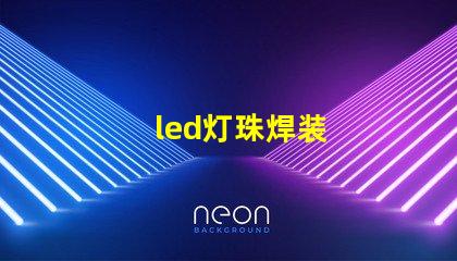 led灯珠焊装