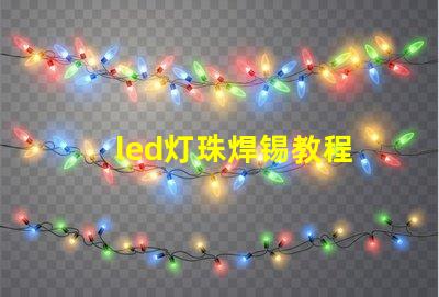 led灯珠焊锡教程