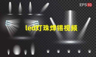 led灯珠焊锡视频