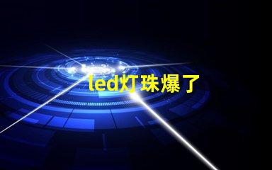 led灯珠爆了