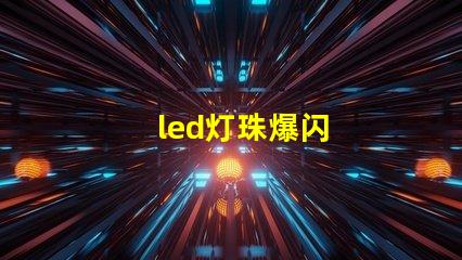 led灯珠爆闪