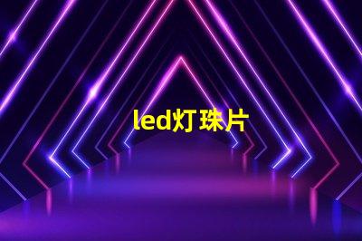 led灯珠片