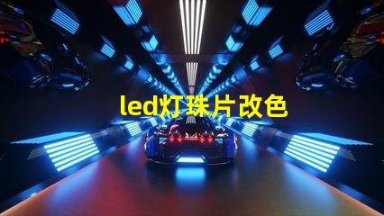 led灯珠片改色