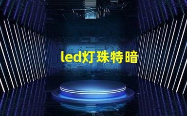 led灯珠特暗