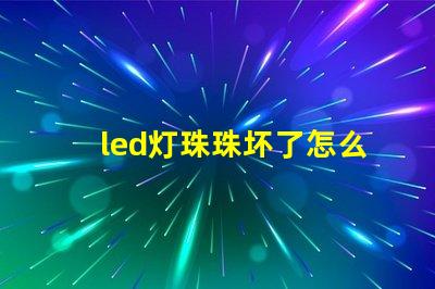 led灯珠珠坏了怎么修