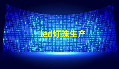 led灯珠生产