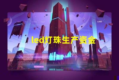 led灯珠生产资金