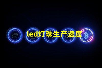 led灯珠生产速度