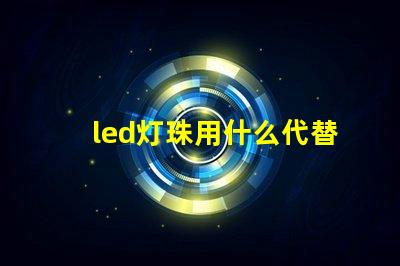 led灯珠用什么代替焊锡