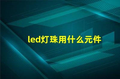 led灯珠用什么元件代替