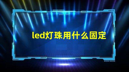 led灯珠用什么固定