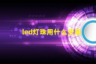 led灯珠用什么安装